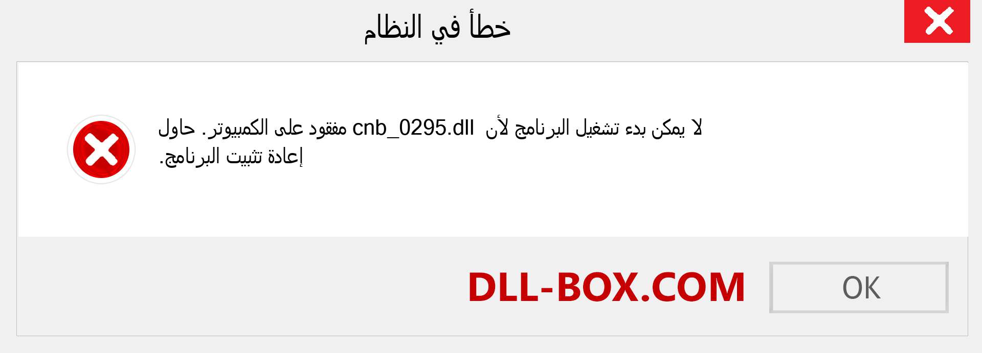 ملف cnb_0295.dll مفقود ؟. التنزيل لنظام التشغيل Windows 7 و 8 و 10 - إصلاح خطأ cnb_0295 dll المفقود على Windows والصور والصور