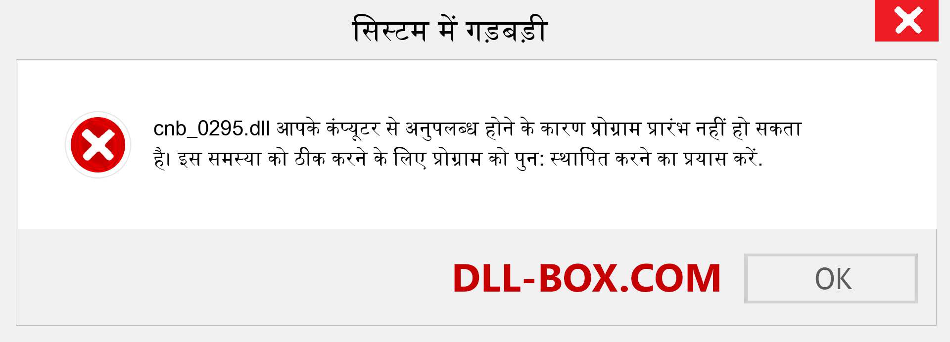 cnb_0295.dll फ़ाइल गुम है?. विंडोज 7, 8, 10 के लिए डाउनलोड करें - विंडोज, फोटो, इमेज पर cnb_0295 dll मिसिंग एरर को ठीक करें